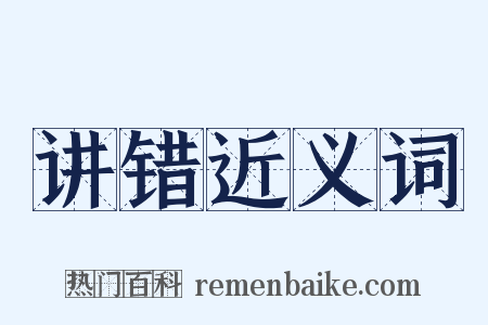 讲错近义词是什么意思的图片